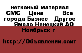 нетканый материал СМС  › Цена ­ 100 - Все города Бизнес » Другое   . Ямало-Ненецкий АО,Ноябрьск г.